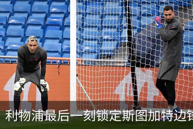 利物浦最后一刻锁定斯图加特边锋，或是萨拉赫的接班人