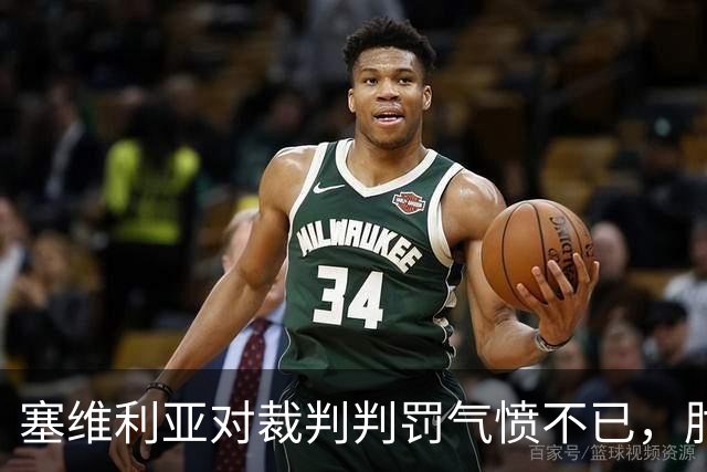 塞维利亚对裁判判罚气愤不已，肘击隐患惹争议