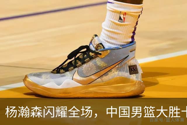 杨瀚森闪耀全场，中国男篮大胜卡塔尔轻松开局