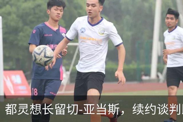 都灵想长留切-亚当斯，续约谈判即将开启