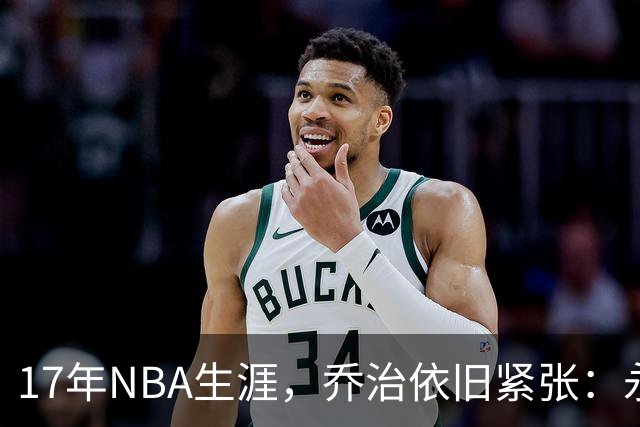 17年NBA生涯，乔治依旧紧张：永远想要闪光的心